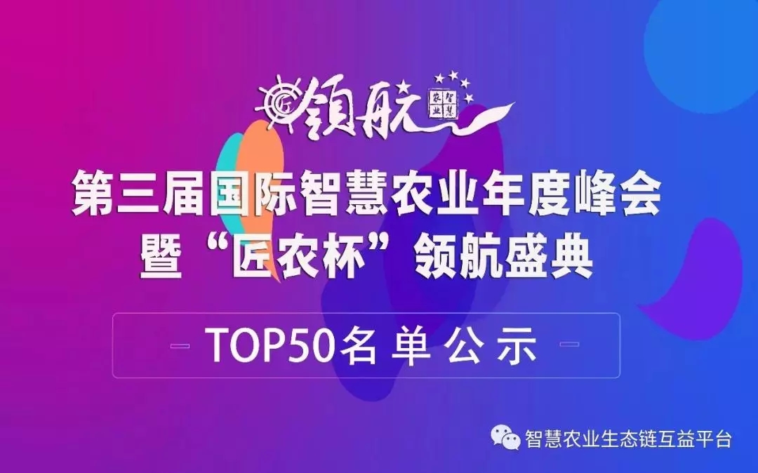 【產業(yè)峰會】2018年第三屆 “匠農杯”創(chuàng)新項目TOP50名單新鮮出爐，云輝牧聯(lián)肉牛養(yǎng)殖管理云平臺項目成功入選