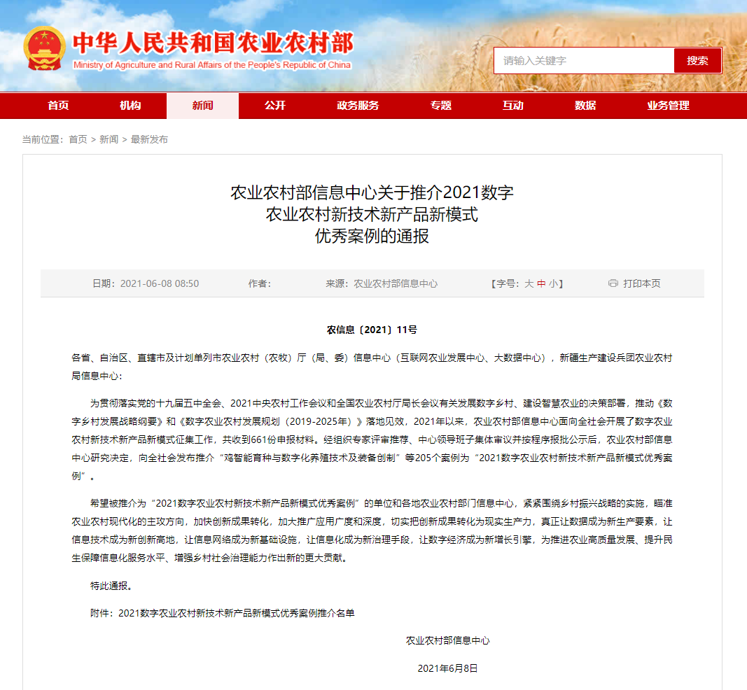 2021數字農業(yè)農村新技術新產品新模式優(yōu)秀案例發(fā)布，云輝牧聯3項入選！