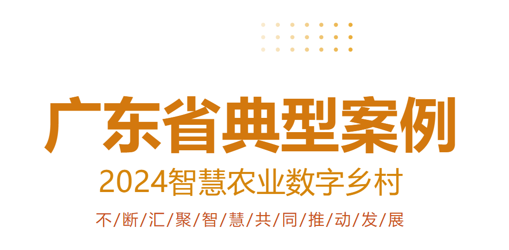 喜訊！云輝牧聯(lián)“基于種養(yǎng)一體化模式的數(shù)字智慧牧場養(yǎng)殖管理平臺(tái)”入選廣東省智慧農(nóng)業(yè)數(shù)字鄉(xiāng)村應(yīng)用典型案例