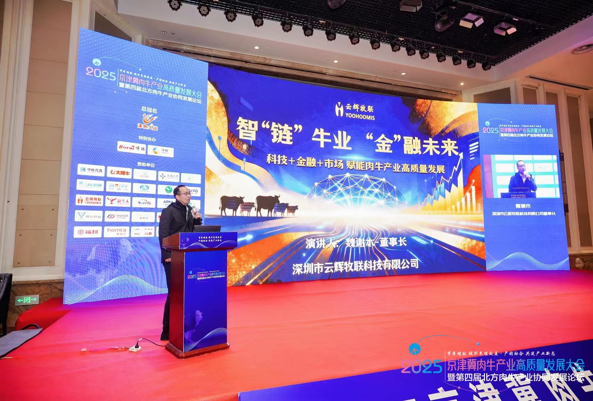 云輝牧聯(lián)應(yīng)邀參加京津冀肉牛產(chǎn)業(yè)高質(zhì)量發(fā)展大會(huì)，董事長(zhǎng)魏謝木發(fā)表重要主題報(bào)告