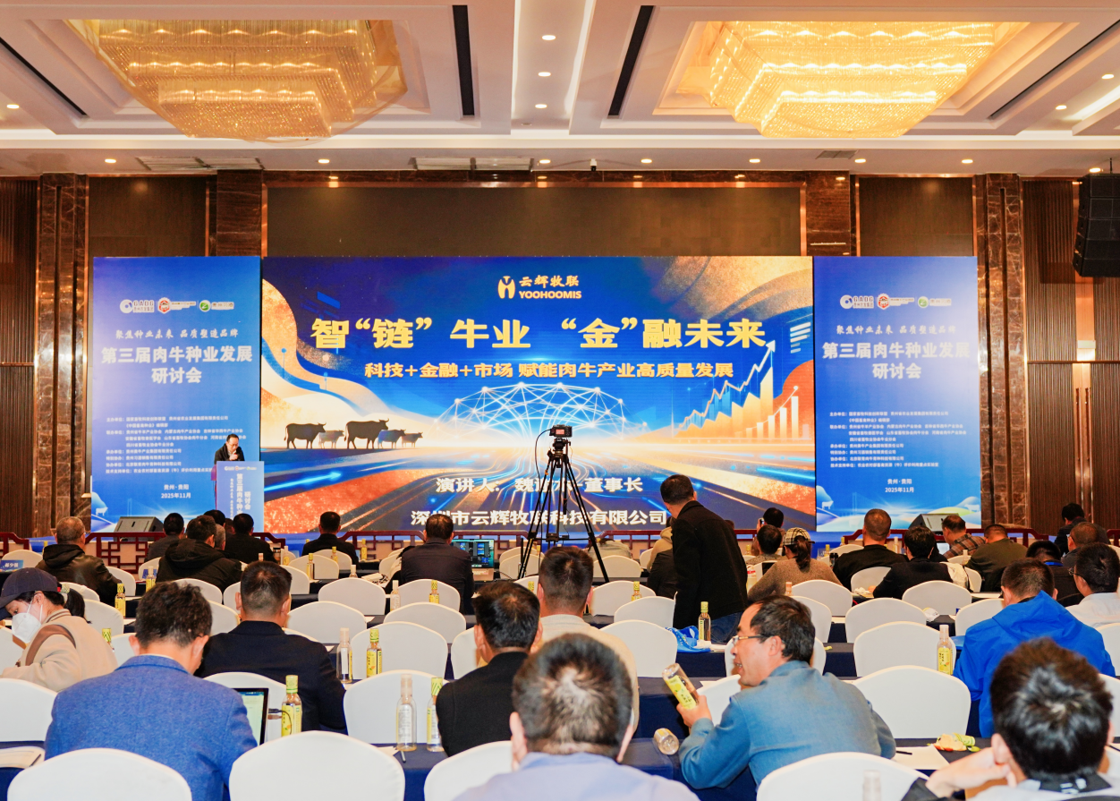 第三屆肉牛種業(yè)發(fā)展研討會(huì)召開(kāi)，云輝牧聯(lián)董事長(zhǎng)魏謝木發(fā)表重要主題報(bào)告